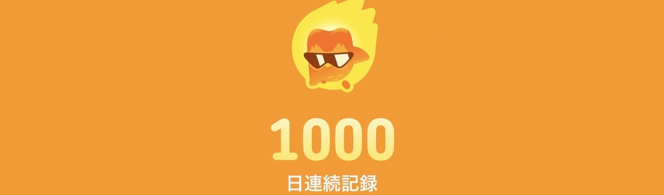 1000日続いた。それだけでいい。